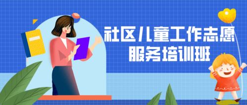 巾幗領航，筑夢未來 基層婦聯領頭雁培訓與社區兒童成長快樂家園建設
